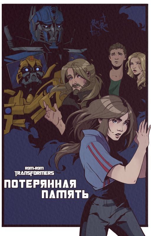 Потерянная память