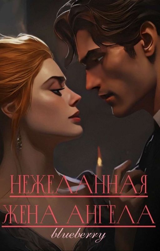 Нежеланная жена ангела