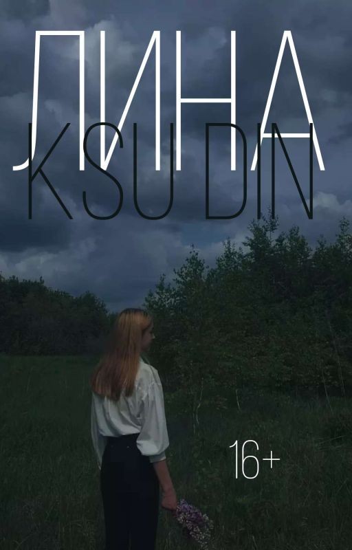 Лина