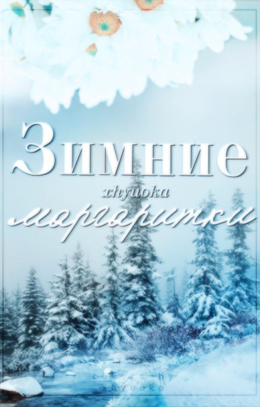 Зимние маргаритки {редактируется}