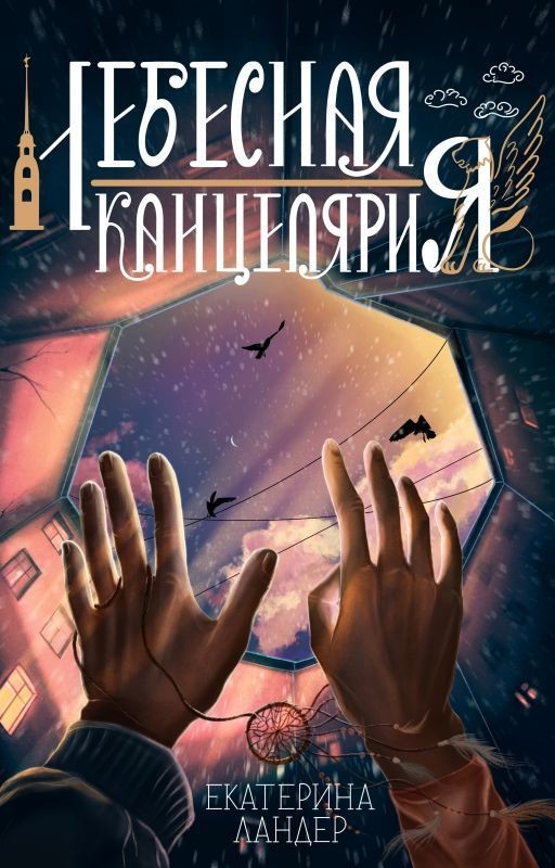 Ловцы Снов (1)