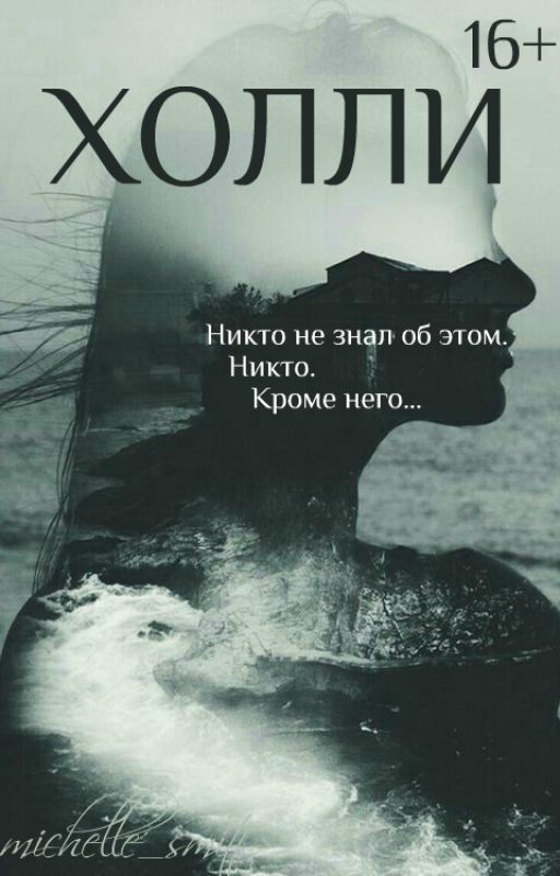 Холли ┃16+┃
