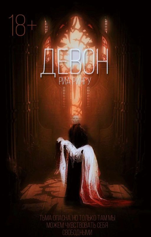 Девон