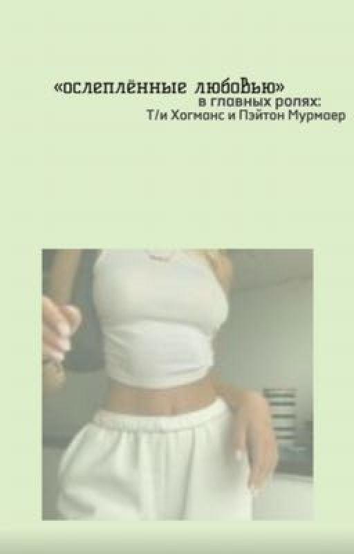 «ослеплённые любовью»