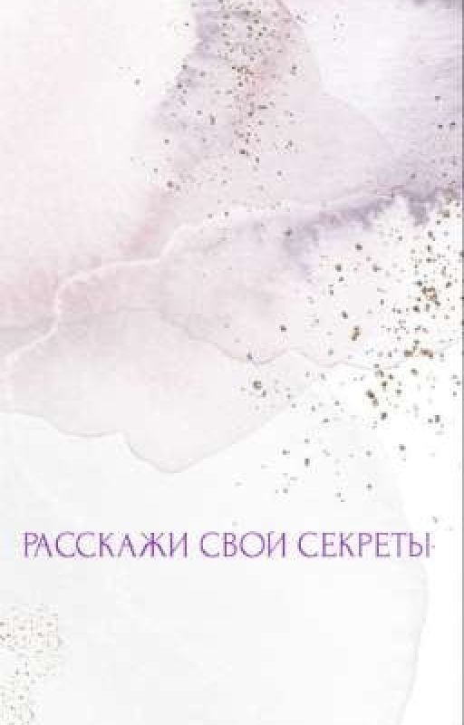 Расскажи свои секреты