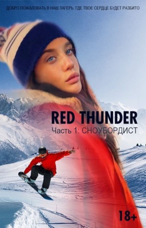RED THUNDER ⚡️КРАСНАЯ МОЛНИЯ . Часть 1: Сноубордист