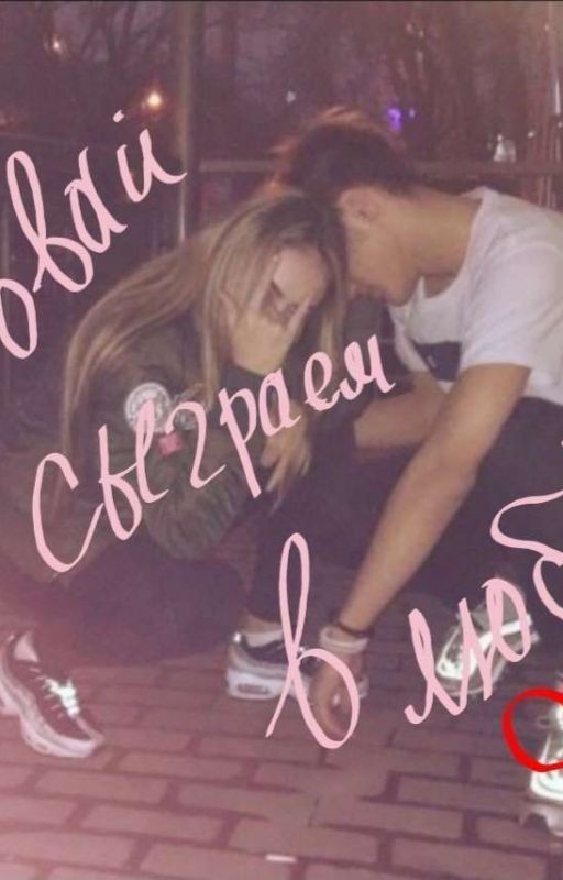 Давай сыграем в любовь