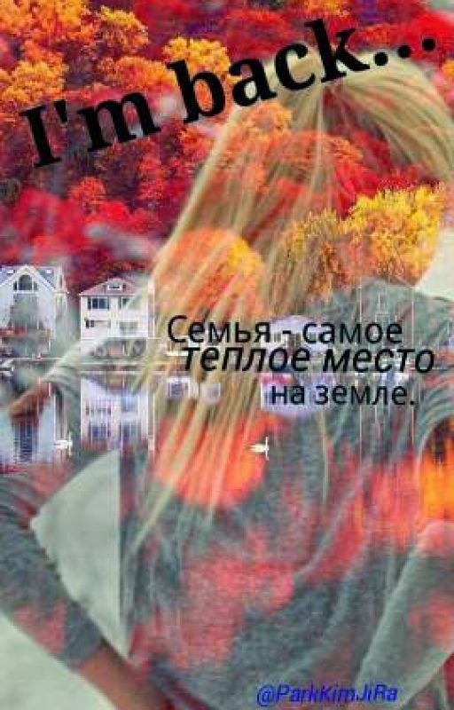 Я вернулась