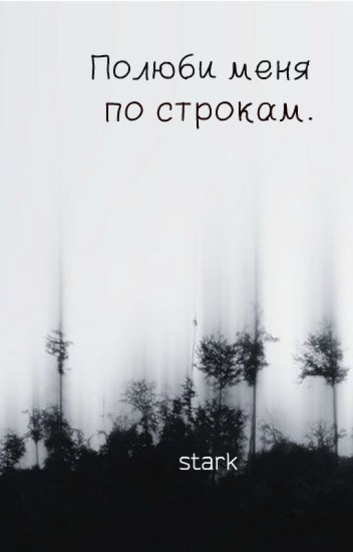 Полюби меня по строкам