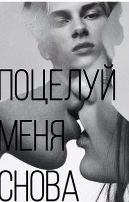 Поцелуй меня снова