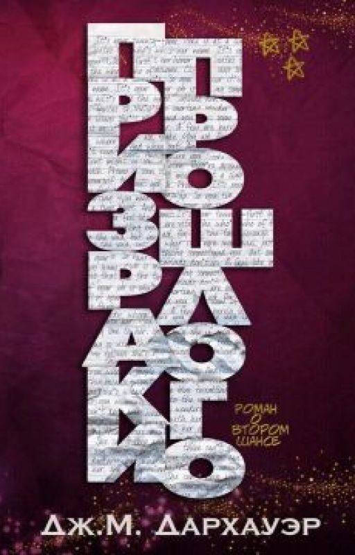 Призраки прошлого Дж. М. Дархауэр