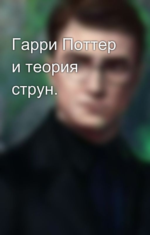 Гарри Поттер и теория струн