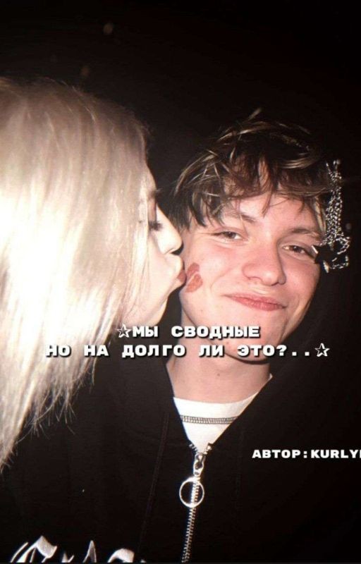 Мы сводные но на долго ли это?