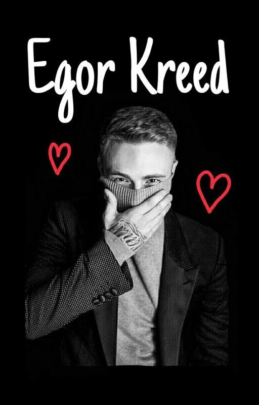 ❤Егор Крид❤