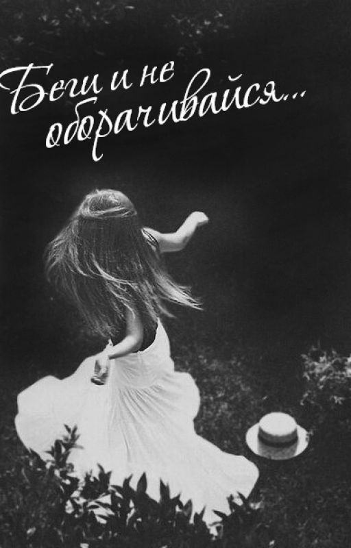 Беги и не оборачивайся