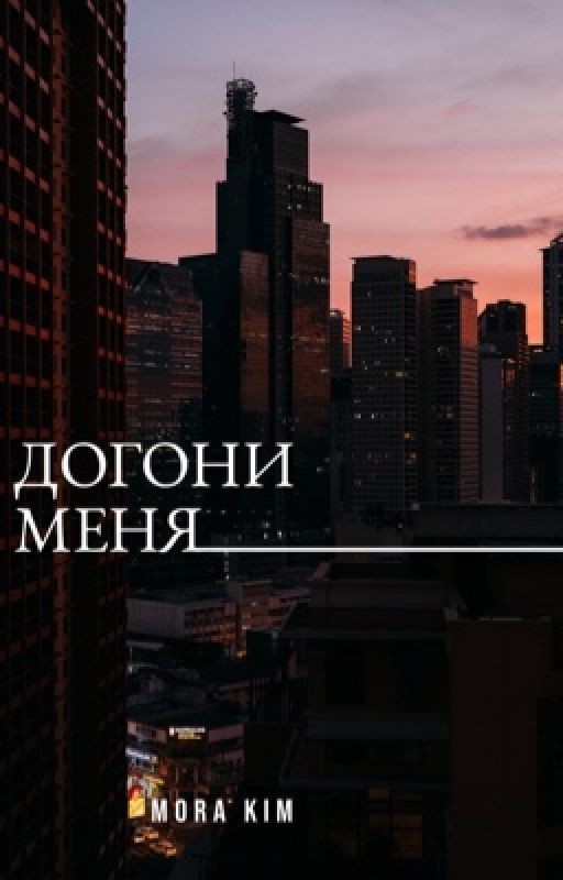 Догони меня