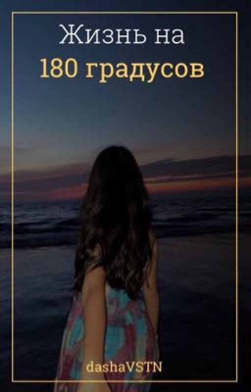 Жизнь на 180 градусов