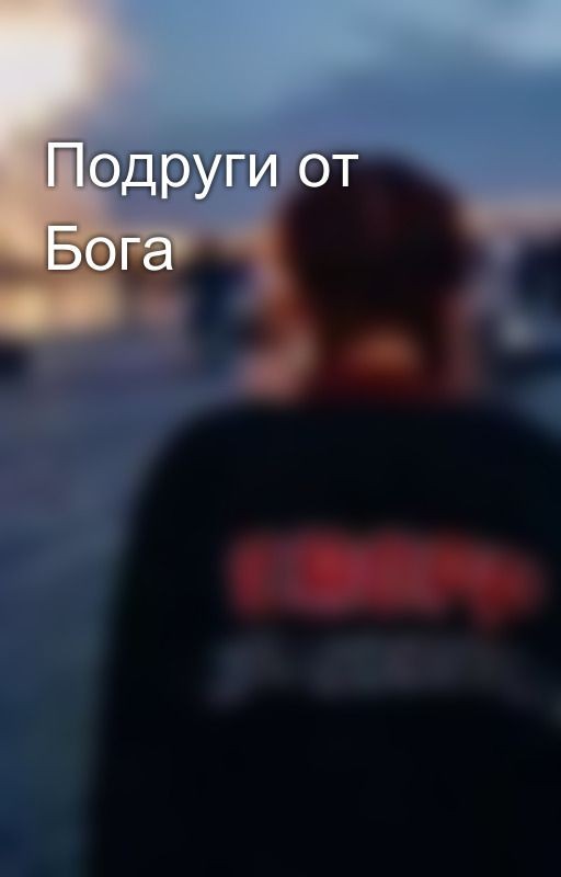 Подруги от Бога
