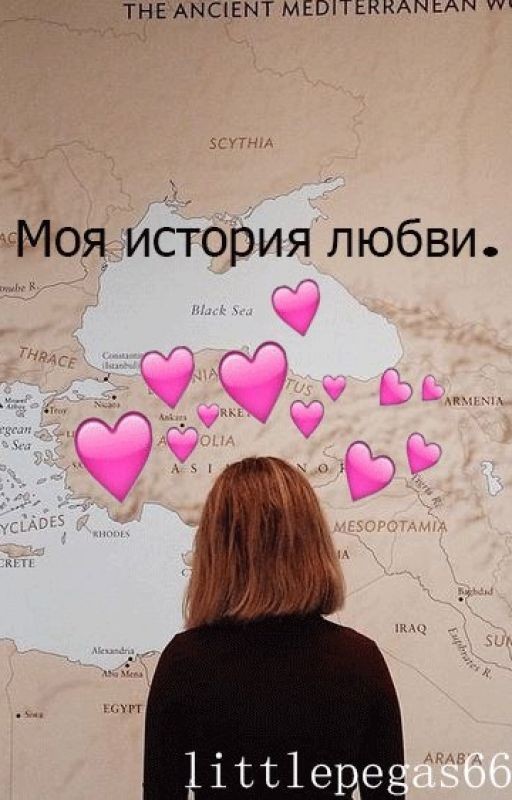 Моя история любви