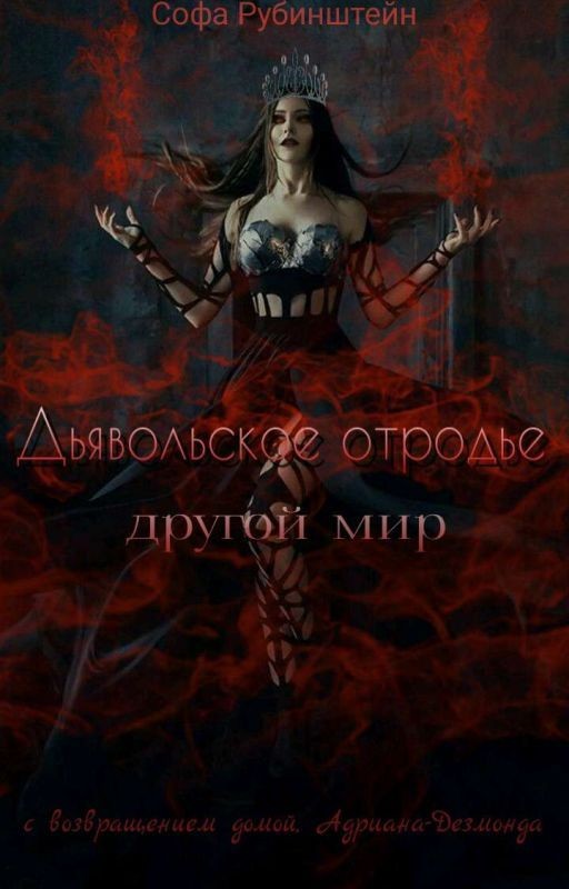 Дьявольское отродье. Другой мир