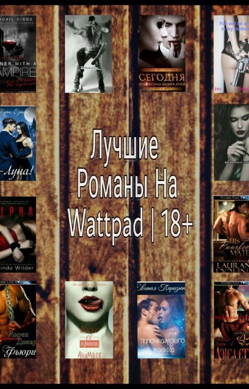 Лучшие Романы На Wattpad "18+"