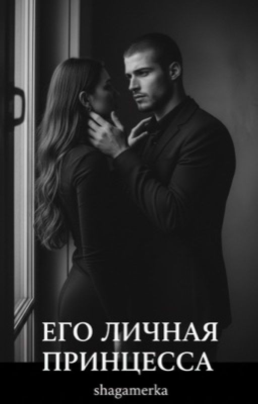 его личная принцесса