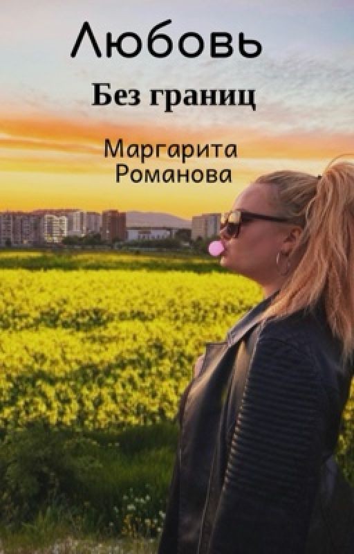 Любовь без границ