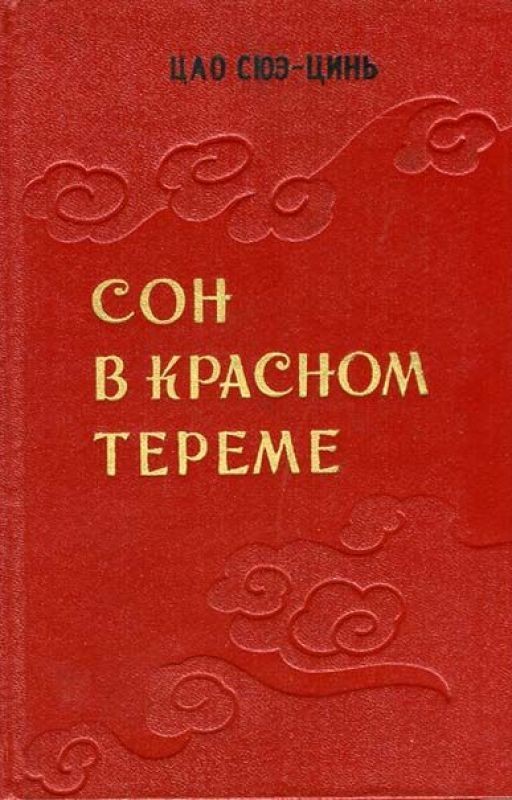 Сон в красном тереме
