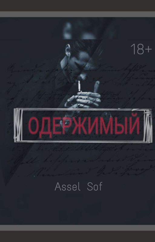 ОДЕРЖИМЫЙ (18+)