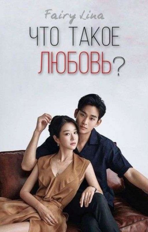 Что такое Любовь?