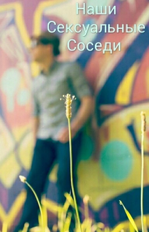 Наши Сексуальные Соседи