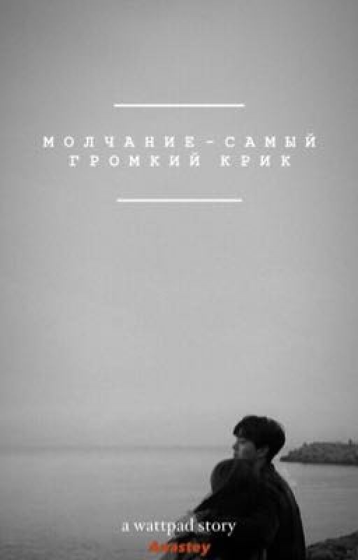 молчание-самый громкий крик