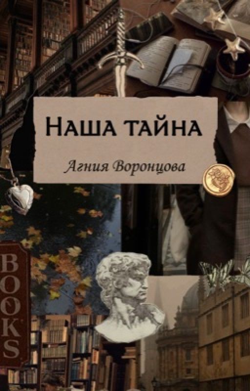 Наша тайна