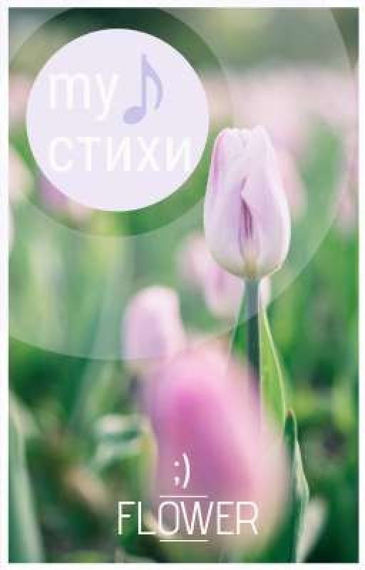 стихи