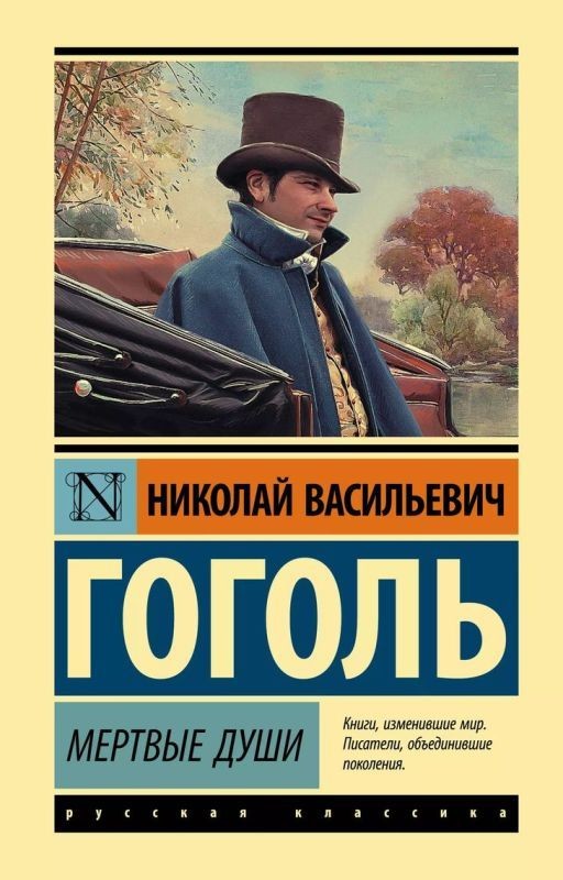 Мёртвые души 1 том