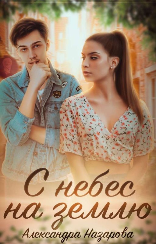 С небес на землю