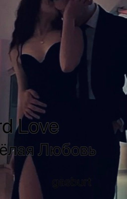 Hard Love | Тяжёлая Любовь