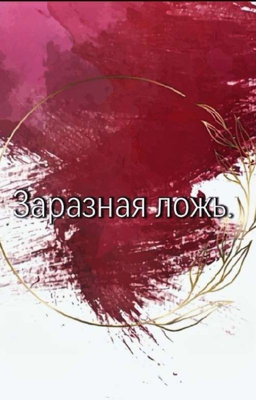 Заразная ложь