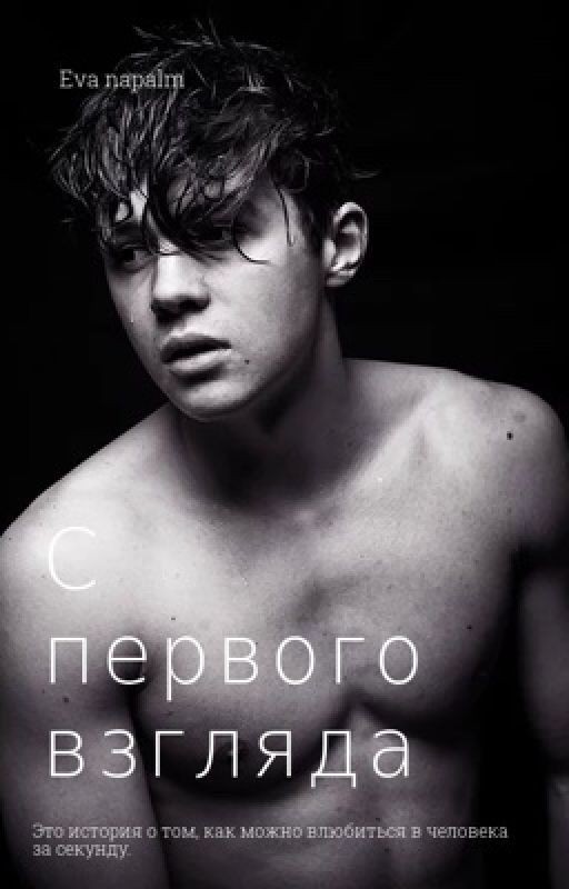 С первого взгляда