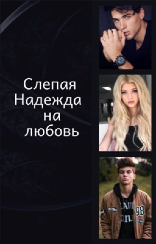Слепая надежда на любовь