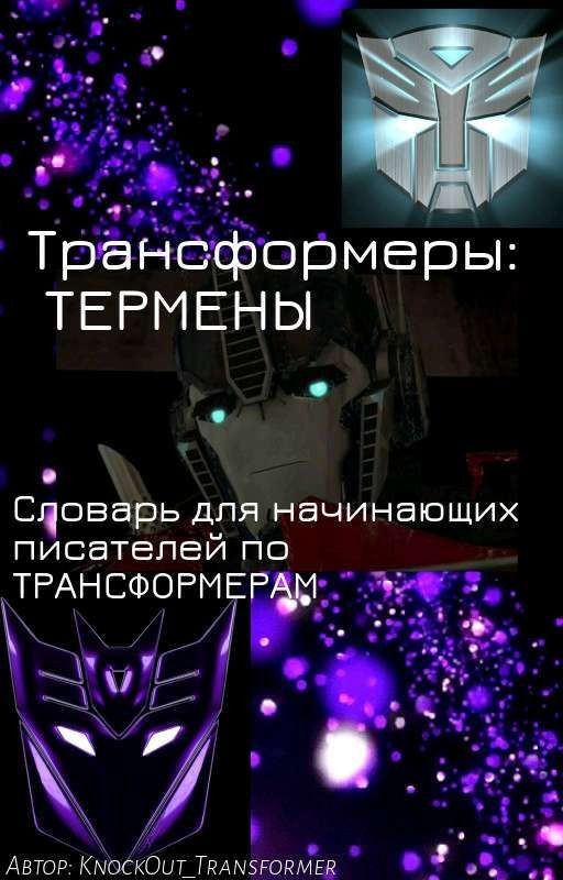 Для начинающих писателей ТФ. Трансформеры: ТЕРМЕНЫ!!!