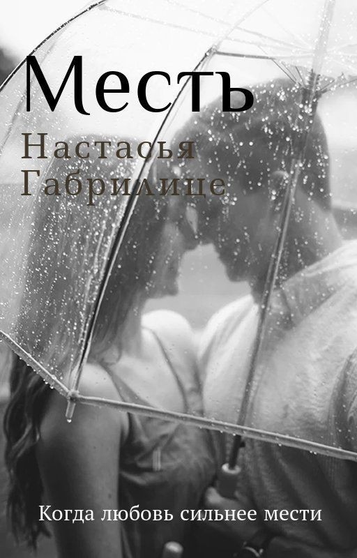 М Е С Т Ь