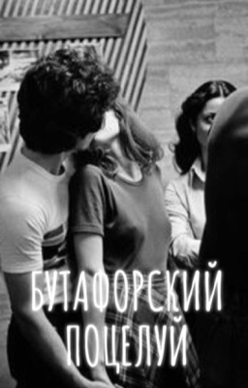 Бутафорский поцелуй