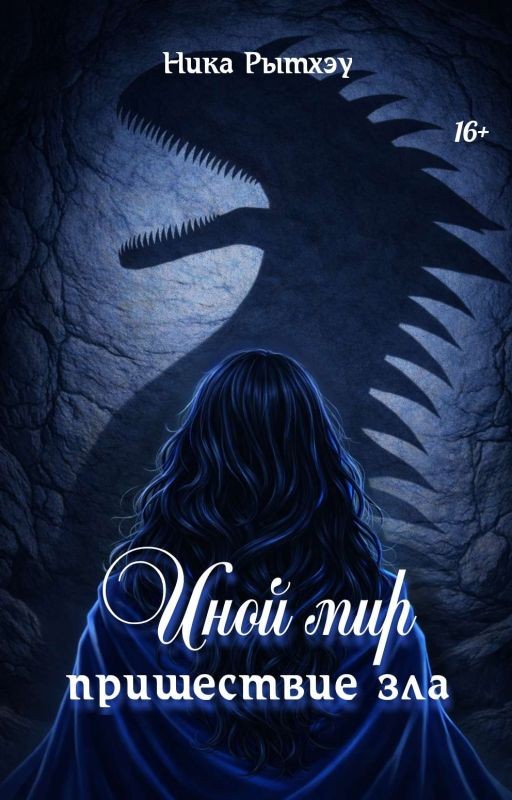 2. Иной мир: пришествие зла [РЕДАКТИРУЕТСЯ]