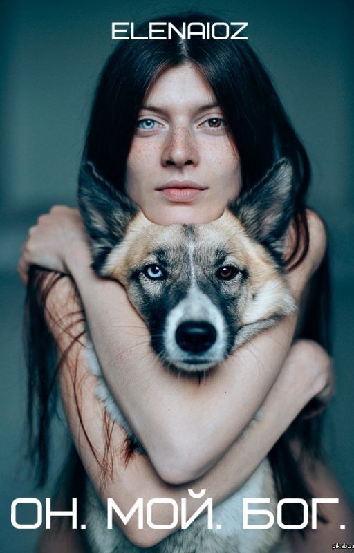 Он. Мой. Бог