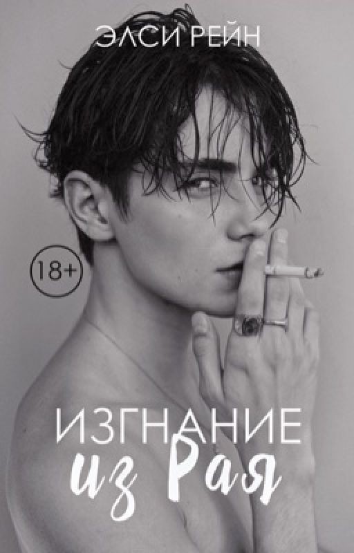 Изгнание из рая