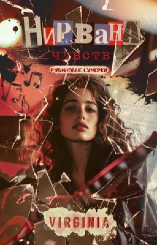 Нирвана чувств. Рубиновые сумерки (18+)