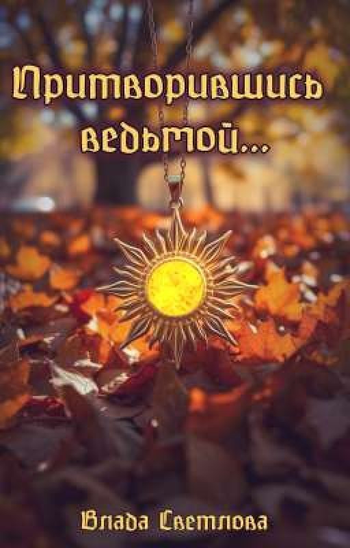 Притворившись ведьмой