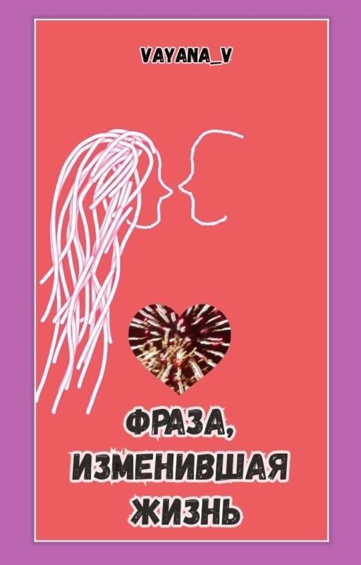 Фраза, изменившая жизнь