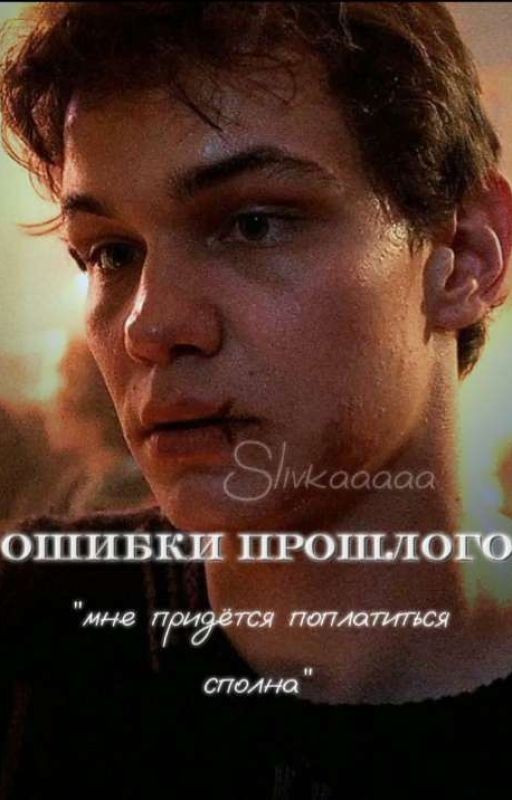 Ошибки прошлого/Турбо